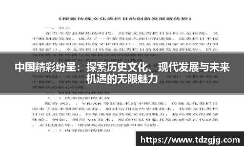 中国精彩纷呈：探索历史文化、现代发展与未来机遇的无限魅力